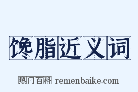 馋脂近义词是什么意思的图片